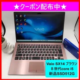 【極上ブラウン＆希少14型＆８世代i5】Vaio・SX14★ブラウン★８世代core i5★新品SSD512GB★