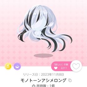 モノトーンアシメロング | ポケコロツイン(ポケツイ)のアカウントデータ、RMTの販売・買取一覧