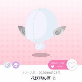 花妖精の耳 | ポケコロツイン(ポケツイ)のアカウントデータ、RMTの販売・買取一覧