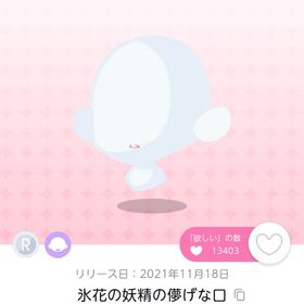 氷花の妖精の儚げな口 一点 | ポケコロツイン(ポケツイ)のアカウントデータ、RMTの販売・買取一覧