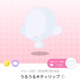 うるうるキティリップ【双子分】 | ポケコロツイン(ポケツイ)のアカウントデータ、RMTの販売・買取一覧