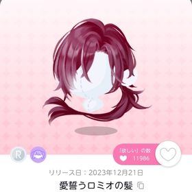 愛誓うロミオの髪 | ポケコロツイン(ポケツイ)のアカウントデータ、RMTの販売・買取一覧