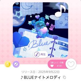 ♪BLUEナイトメロディ | ポケコロツイン(ポケツイ)のアカウントデータ、RMTの販売・買取一覧