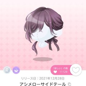 アシメローサイドテール 双子分 | ポケコロツイン(ポケツイ)のアカウントデータ、RMTの販売・買取一覧