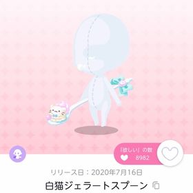 白猫ジェラートスプーン【双子分】 | ポケコロツイン(ポケツイ)のアカウントデータ、RMTの販売・買取一覧