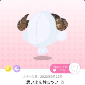 思い出を蝕むツノ | ポケコロツイン(ポケツイ)のアカウントデータ、RMTの販売・買取一覧