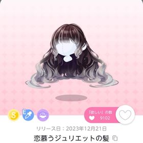 恋慕うジュリエットの髪 | ポケコロツイン(ポケツイ)のアカウントデータ、RMTの販売・買取一覧