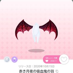 最安値.ᐟ 赤き月夜の吸血鬼の羽 | ポケコロツイン(ポケツイ)のアカウントデータ、RMTの販売・買取一覧