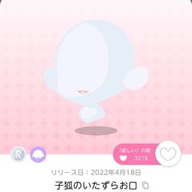子狐のいたずらお口 一点 | ポケコロツイン(ポケツイ)のアカウントデータ、RMTの販売・買取一覧