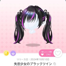 最安値.ᐟ 失恋少女のブラックツイン | ポケコロツイン(ポケツイ)のアカウントデータ、RMTの販売・買取一覧