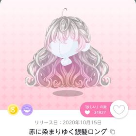 最安値.ᐟ 赤に染まりゆく銀髪ロング | ポケコロツイン(ポケツイ)のアカウントデータ、RMTの販売・買取一覧