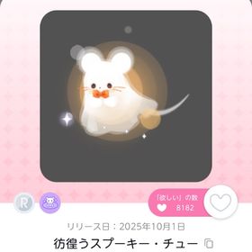 彷徨うスプーキー・チュー 1つ | ポケコロツイン(ポケツイ)のアカウントデータ、RMTの販売・買取一覧