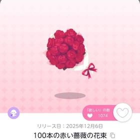 100本の赤い薔薇の花束 双子分 | ポケコロツイン(ポケツイ)のアカウントデータ、RMTの販売・買取一覧