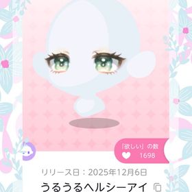 うるうるヘルシーアイ×1 | ポケコロツイン(ポケツイ)のアカウントデータ、RMTの販売・買取一覧