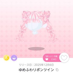 ゆめふわリボンツイン | ポケコロツイン(ポケツイ)のアカウントデータ、RMTの販売・買取一覧