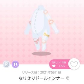 なりきりドールインナー 双子分 | ポケコロツイン(ポケツイ)のアカウントデータ、RMTの販売・買取一覧