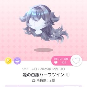 姫の白銀ハーフツイン | ポケコロツイン(ポケツイ)のアカウントデータ、RMTの販売・買取一覧