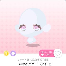 ゆめふわハートアイ | ポケコロツイン(ポケツイ)のアカウントデータ、RMTの販売・買取一覧