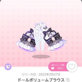 ドールボリュームブラウス | ポケコロツイン(ポケツイ)のアカウントデータ、RMTの販売・買取一覧