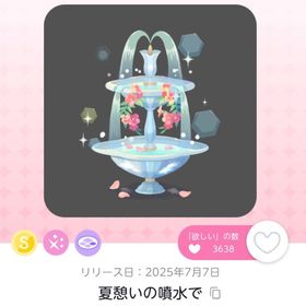 【限定値下げ中】夏憩いの噴水で | ポケコロツイン(ポケツイ)のアカウントデータ、RMTの販売・買取一覧
