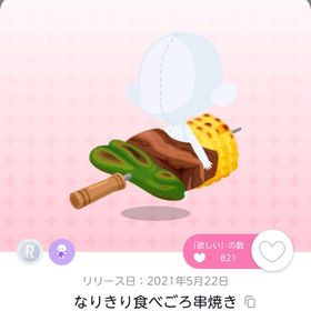 なりきり食べごろ串焼き | ポケコロツイン(ポケツイ)のアカウントデータ、RMTの販売・買取一覧