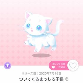 ついてくるまっしろ子猫【双子分】 | ポケコロツイン(ポケツイ)のアカウントデータ、RMTの販売・買取一覧