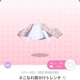 ＃こなれ肩かけトレンチ | ポケコロツイン(ポケツイ)のアカウントデータ、RMTの販売・買取一覧