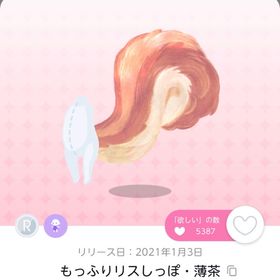 もっふりリスしっぽ・薄茶 | ポケコロツイン(ポケツイ)のアカウントデータ、RMTの販売・買取一覧