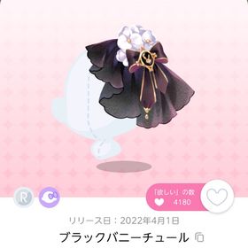 ブラックバニーチュール 1人分 | ポケコロツイン(ポケツイ)のアカウントデータ、RMTの販売・買取一覧