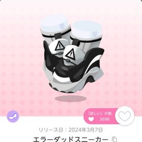 エラーダッドスニーカー | ポケコロツイン(ポケツイ)のアカウントデータ、RMTの販売・買取一覧