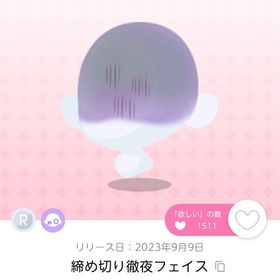 締め切り徹夜フェイス | ポケコロツイン(ポケツイ)のアカウントデータ、RMTの販売・買取一覧