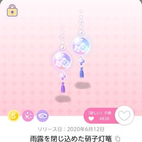 雨露を閉じ込めた硝子灯篭 | ポケコロツイン(ポケツイ)のアカウントデータ、RMTの販売・買取一覧