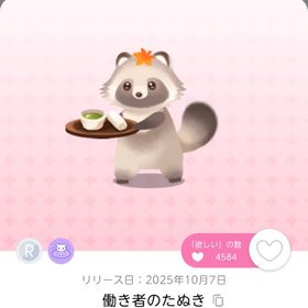 働き者のたぬき | ポケコロツイン(ポケツイ)のアカウントデータ、RMTの販売・買取一覧