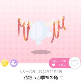 【在庫ラスト】花粧う四季神の角 1点 | ポケコロツイン(ポケツイ)のアカウントデータ、RMTの販売・買取一覧