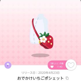 おでかけいちごポシェット | ポケコロツイン(ポケツイ)のアカウントデータ、RMTの販売・買取一覧