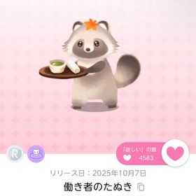 【最安値】働き者のたぬき 1点 | ポケコロツイン(ポケツイ)のアカウントデータ、RMTの販売・買取一覧