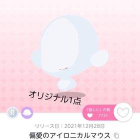 偏愛のアイロニカルマウス 1点 | ポケコロツイン(ポケツイ)のアカウントデータ、RMTの販売・買取一覧
