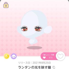 出品時最安値＊ランタンの光を映す瞳 | ポケコロツイン(ポケツイ)のアカウントデータ、RMTの販売・買取一覧