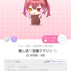 推し活♡宝鐘クマリン | ポケコロツイン(ポケツイ)のアカウントデータ、RMTの販売・買取一覧
