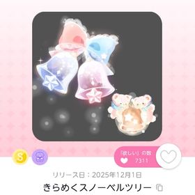 きらめくスノーベルツリー | ポケコロツイン(ポケツイ)のアカウントデータ、RMTの販売・買取一覧