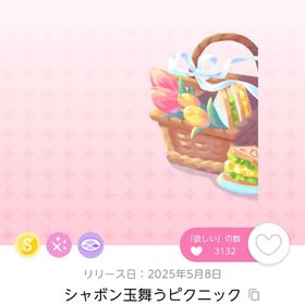 シャボン玉舞うピクニック | ポケコロツイン(ポケツイ)のアカウントデータ、RMTの販売・買取一覧