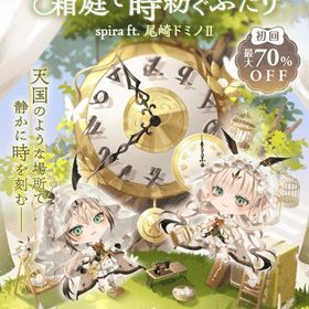 値下げしました✨ spira ft.尾崎ドミノⅡ バラ売り | ポケコロツイン(ポケツイ)のアカウントデータ、RMTの販売・買取一覧