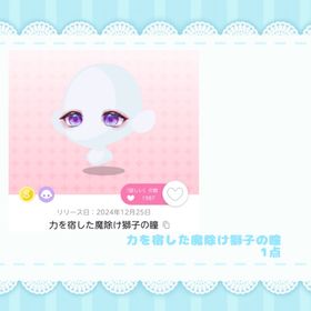 力を宿した魔除け獅子の瞳 | ポケコロツイン(ポケツイ)のアカウントデータ、RMTの販売・買取一覧