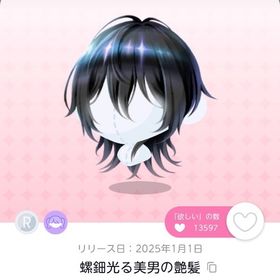 螺鈿光る美男の艶髪 1点 | ポケコロツイン(ポケツイ)のアカウントデータ、RMTの販売・買取一覧