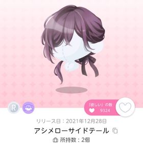 アシメローサイドテール | ポケコロツイン(ポケツイ)のアカウントデータ、RMTの販売・買取一覧