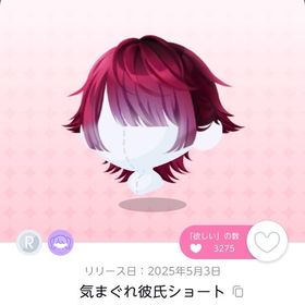 気まぐれ彼氏ショート 1点 | ポケコロツイン(ポケツイ)のアカウントデータ、RMTの販売・買取一覧