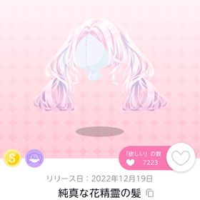 純真な花精霊の髪 1点 | ポケコロツイン(ポケツイ)のアカウントデータ、RMTの販売・買取一覧