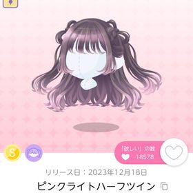 ピンクライトハーフツイン 1点 | ポケコロツイン(ポケツイ)のアカウントデータ、RMTの販売・買取一覧