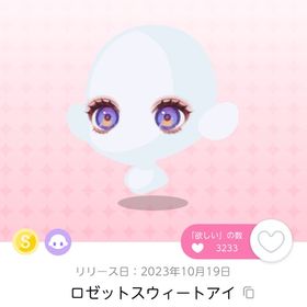 ロゼットスウィートアイ 1点 | ポケコロツイン(ポケツイ)のアカウントデータ、RMTの販売・買取一覧