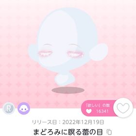 まどろみに瞑る蕾の目 1点 | ポケコロツイン(ポケツイ)のアカウントデータ、RMTの販売・買取一覧